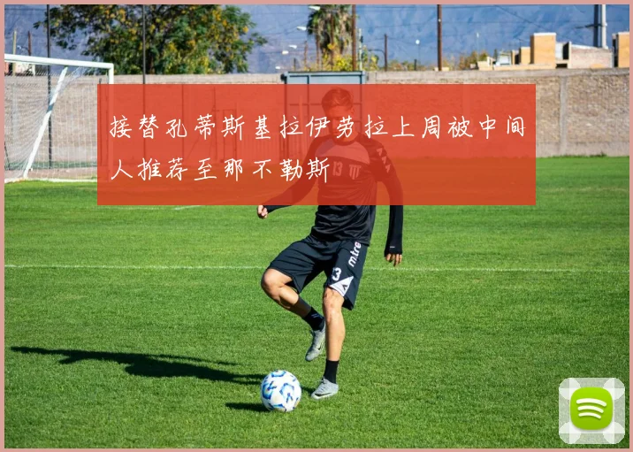 接替孔蒂斯基拉伊劳拉上周被中间人推荐至那不勒斯