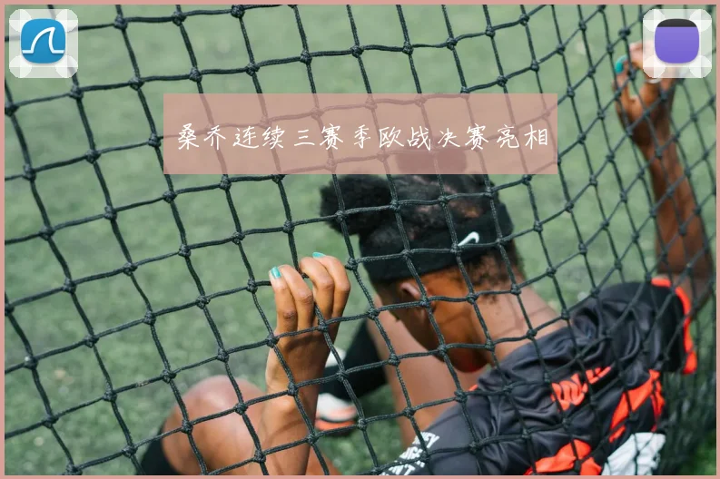 桑乔连续三赛季欧战决赛亮相