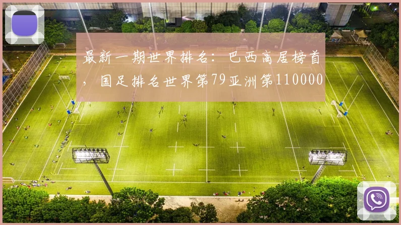 最新一期世界排名：巴西高居榜首，国足排名世界第79亚洲第110000644