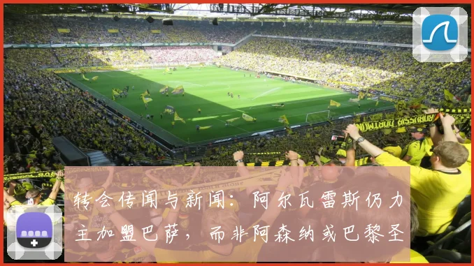 转会传闻与新闻：阿尔瓦雷斯仍力主加盟巴萨，而非阿森纳或巴黎圣日耳曼